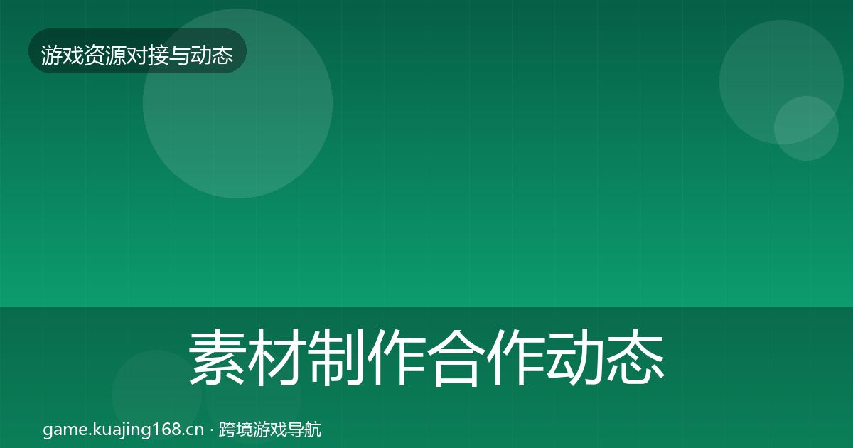 素材制作合作动态追踪全攻略·第2255篇