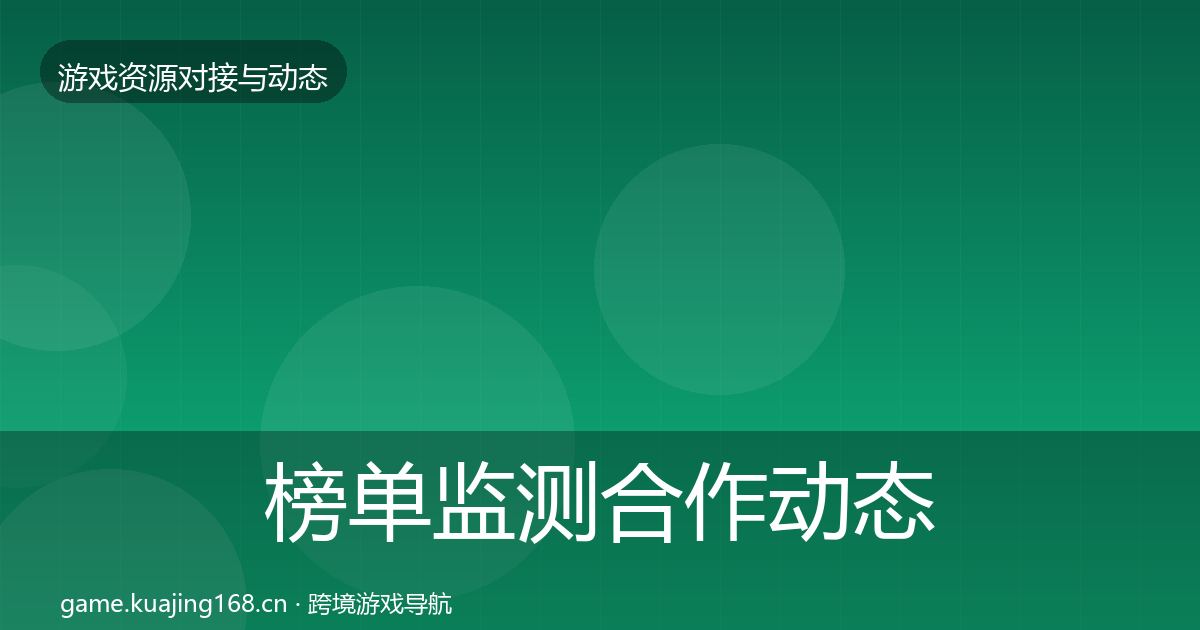 榜单监测合作动态追踪实践指南·第2255篇