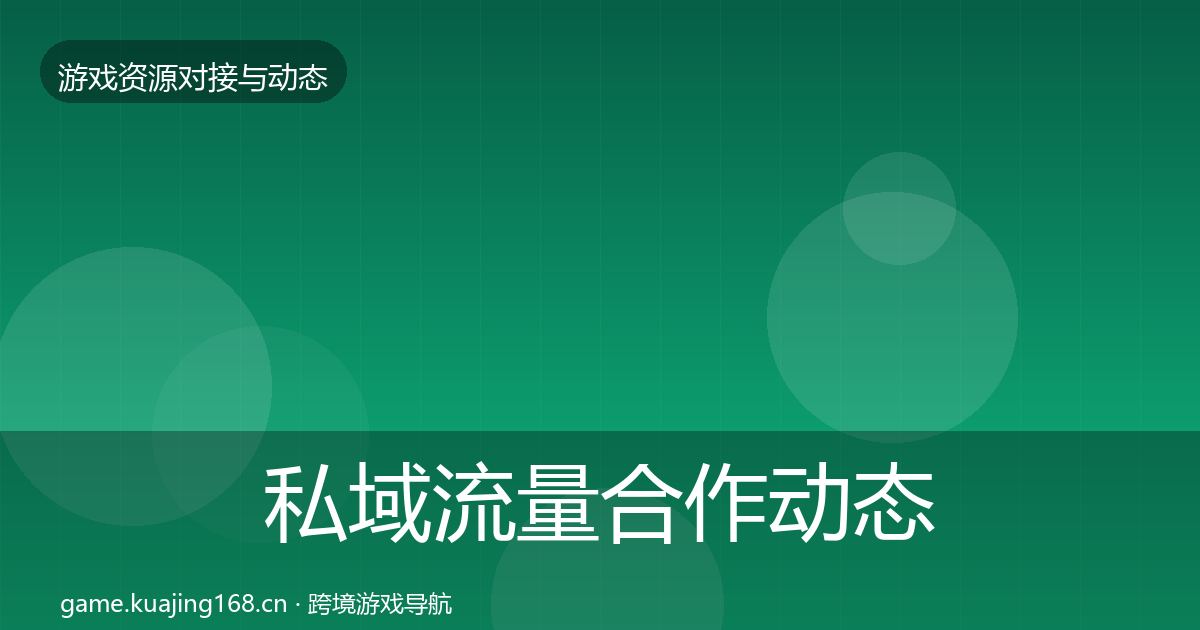 私域流量合作动态追踪要点梳理·第2255篇
