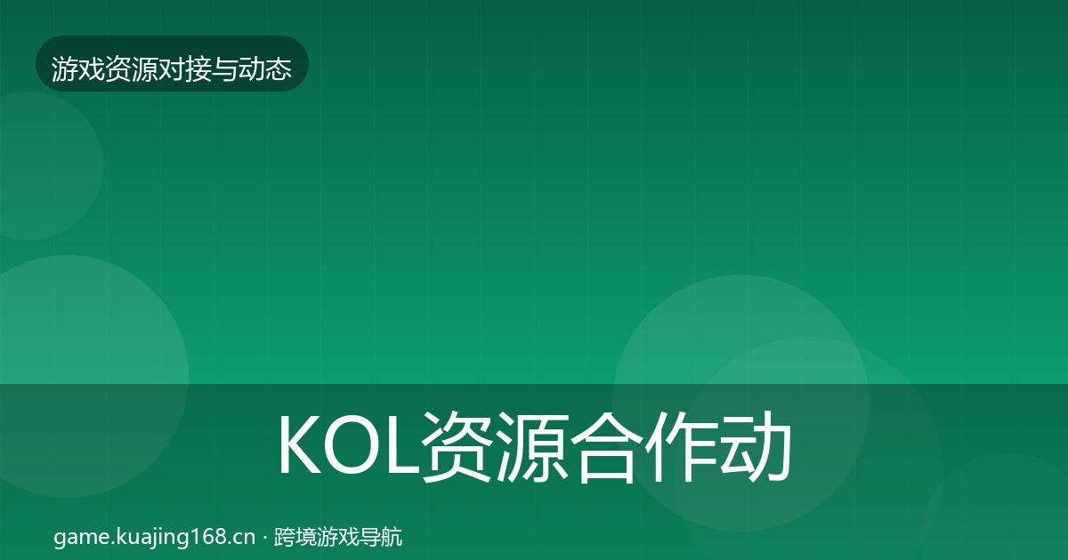 KOL资源合作动态追踪入门到进阶·第2255篇