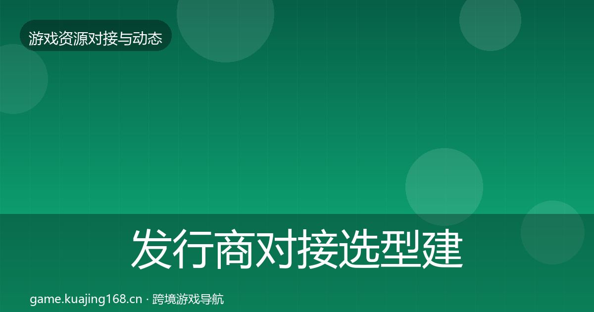 发行商对接选型建议全攻略·第2256篇