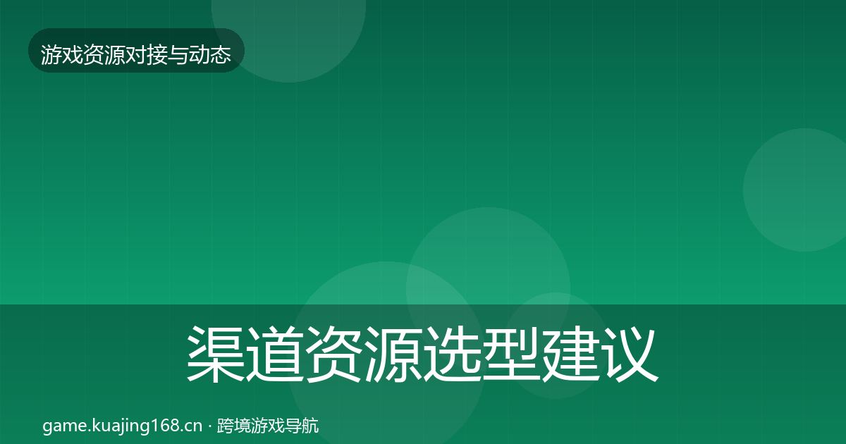 渠道资源选型建议实践指南·第2256篇