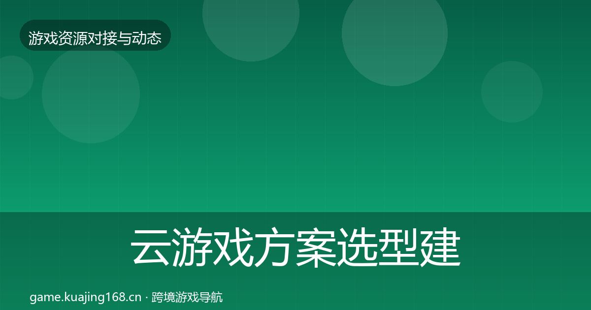 云游戏方案选型建议入门到进阶·第2256篇
