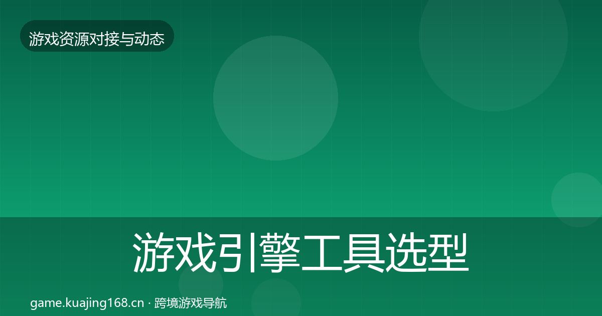 游戏引擎工具选型建议全攻略·第2257篇