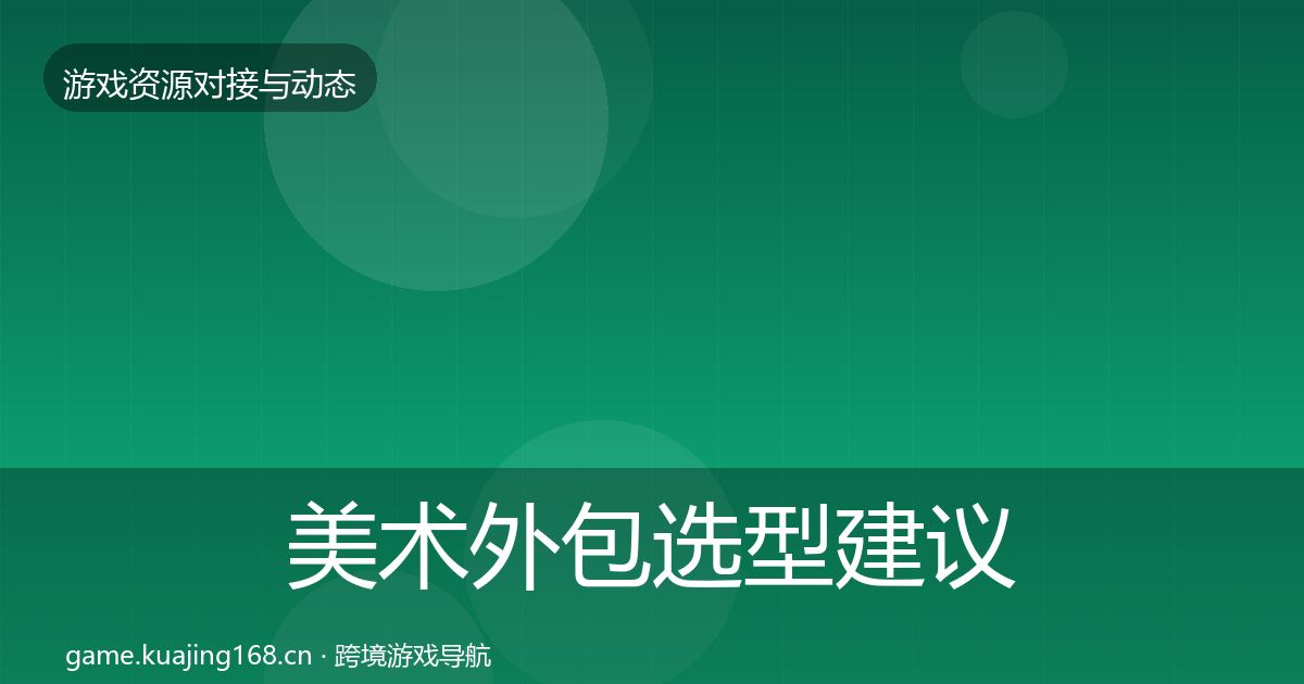 美术外包选型建议实践指南·第2257篇