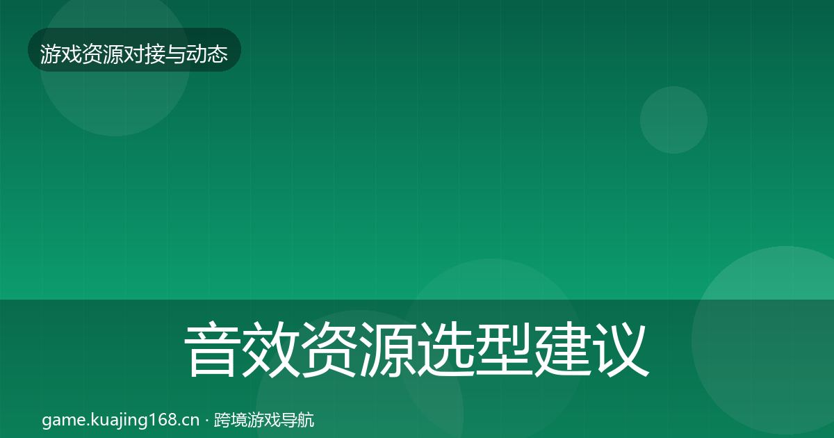 音效资源选型建议要点梳理·第2257篇