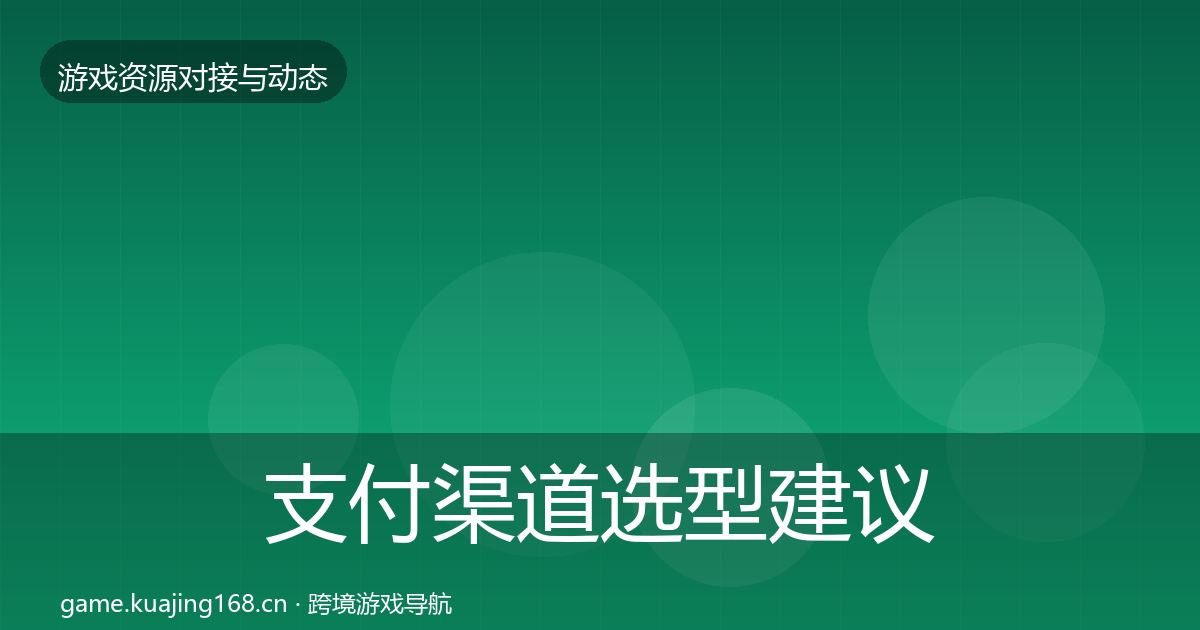 支付渠道选型建议全攻略·第2258篇