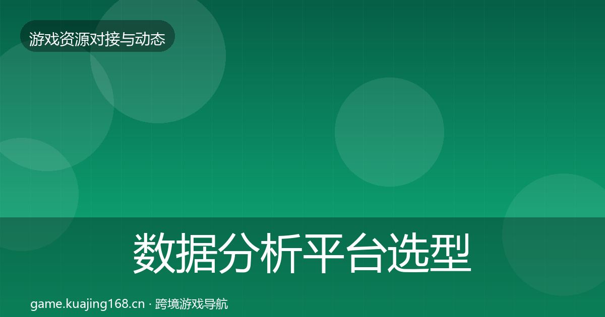 数据分析平台选型建议实践指南·第2258篇