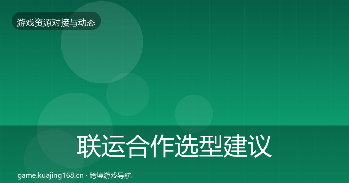 联运合作选型建议要点梳理·第2258篇