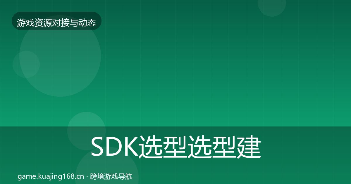 SDK选型选型建议入门到进阶·第2258篇
