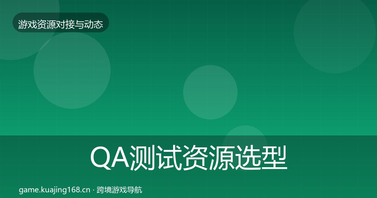 QA测试资源选型建议全攻略·第2259篇