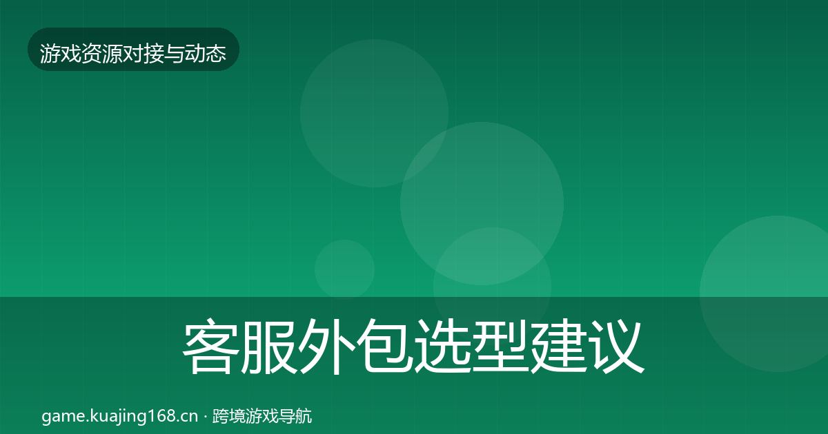 客服外包选型建议实践指南·第2259篇