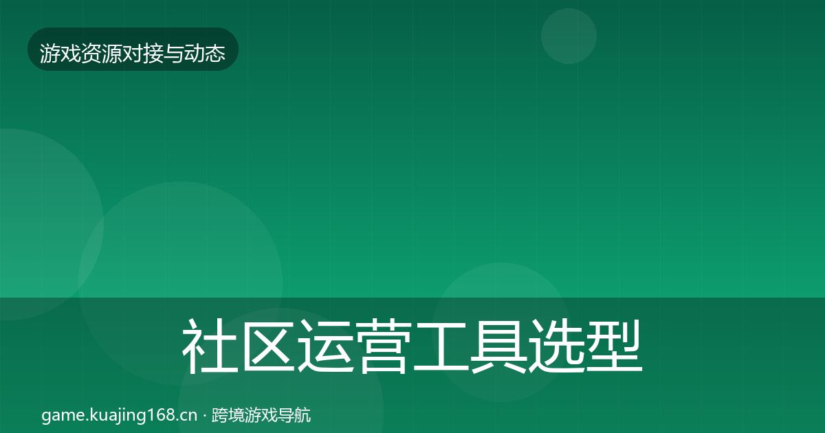 社区运营工具选型建议要点梳理·第2259篇