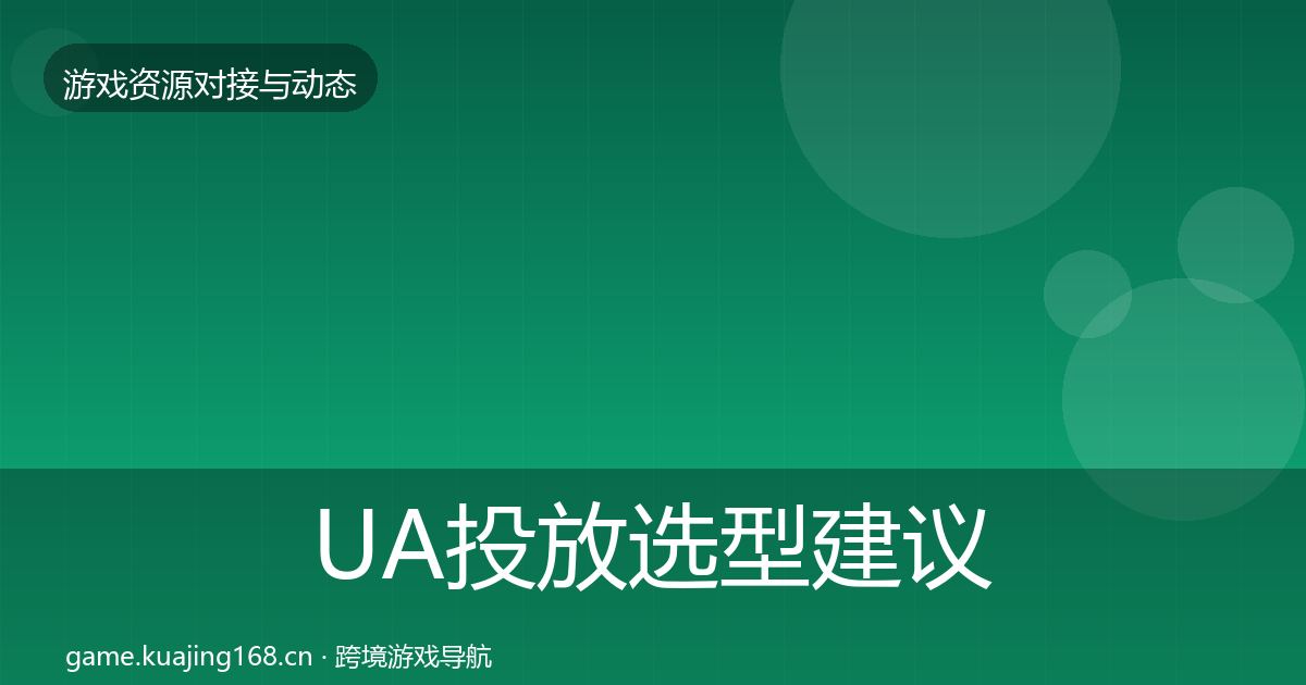UA投放选型建议入门到进阶·第2259篇