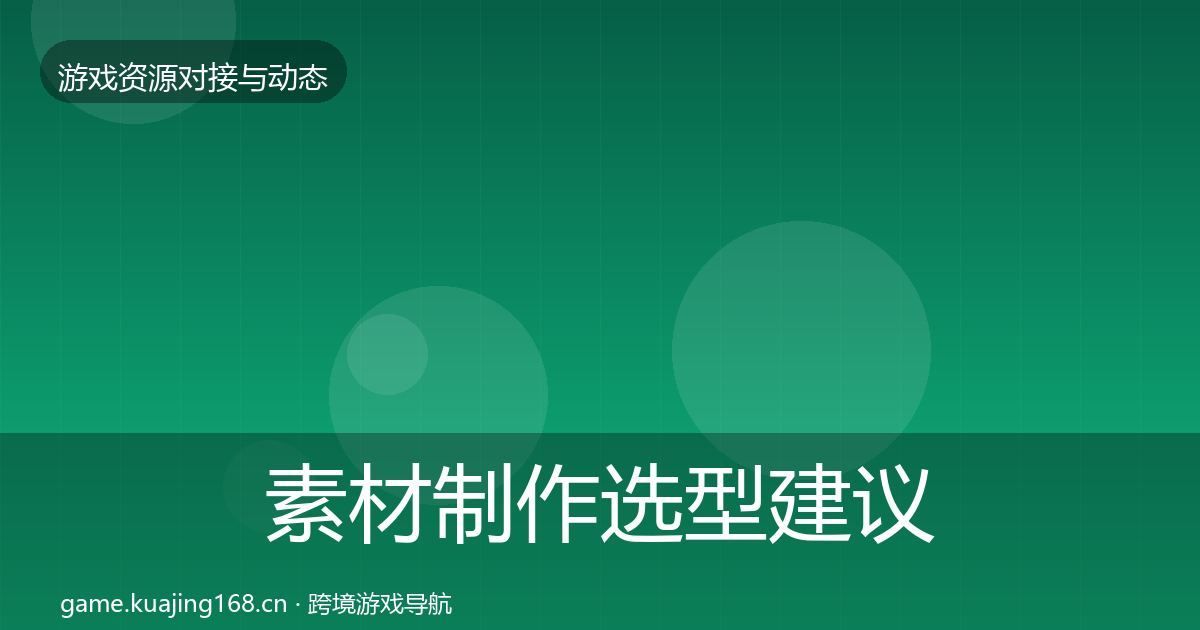 素材制作选型建议全攻略·第2260篇