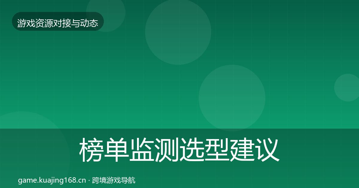 榜单监测选型建议实践指南·第2260篇