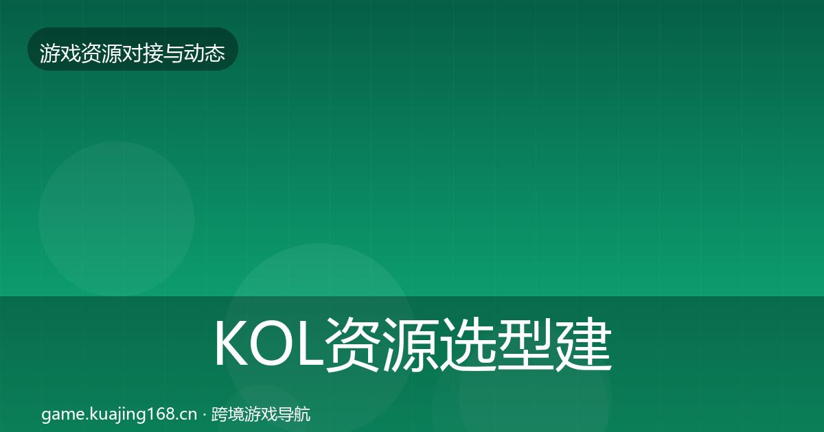 KOL资源选型建议入门到进阶·第2260篇