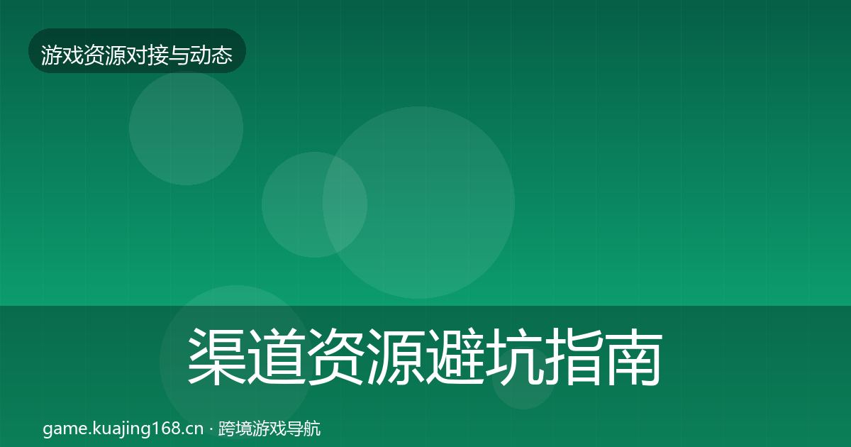 渠道资源避坑指南实践指南·第2261篇