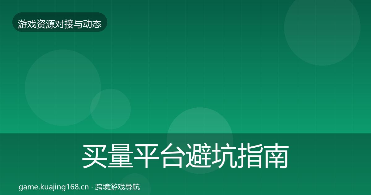 买量平台避坑指南要点梳理·第2261篇