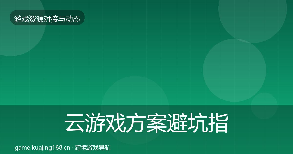 云游戏方案避坑指南入门到进阶·第2261篇