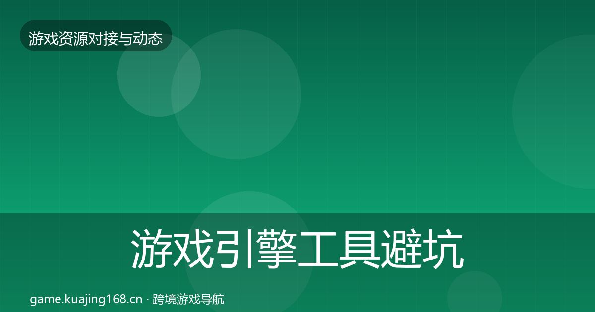 游戏引擎工具避坑指南全攻略·第2262篇