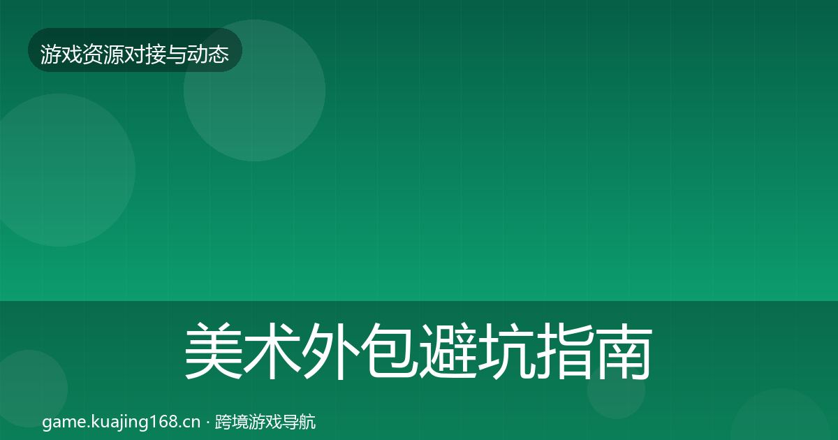 美术外包避坑指南实践指南·第2262篇