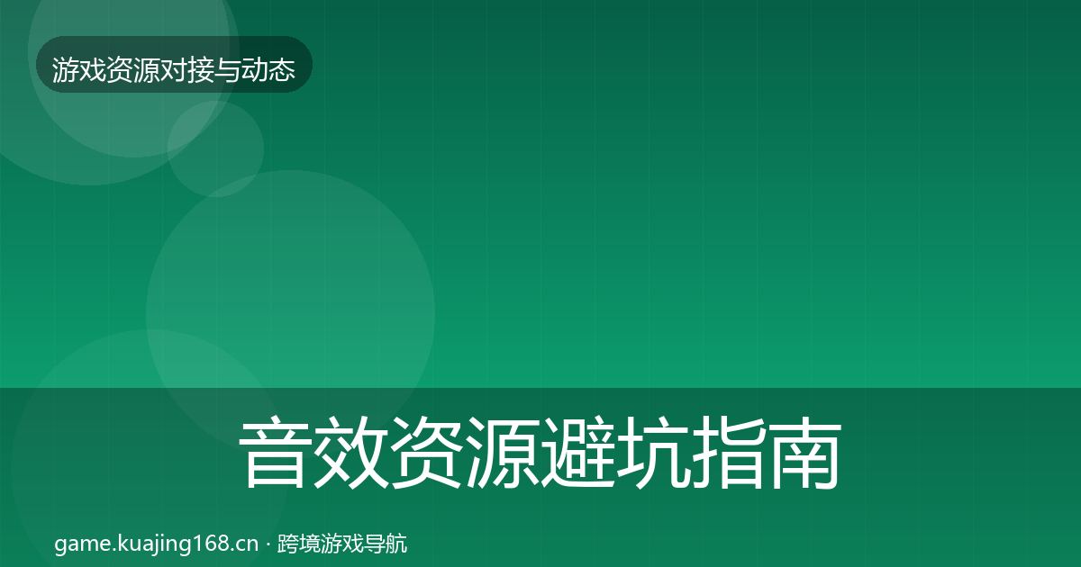 音效资源避坑指南要点梳理·第2262篇