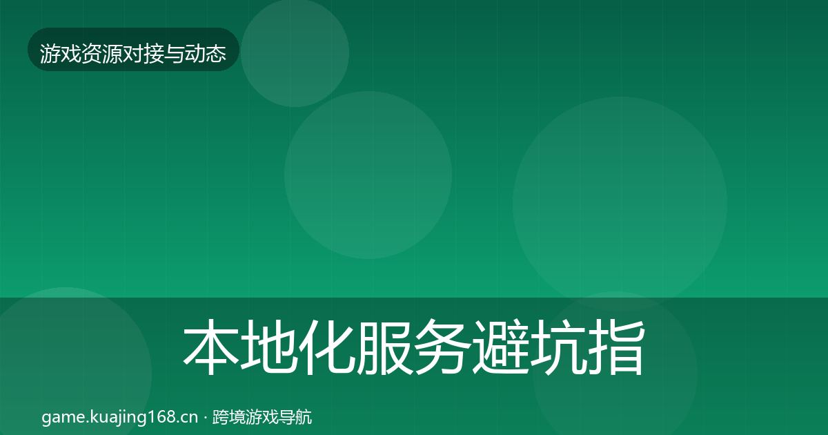 本地化服务避坑指南入门到进阶·第2262篇