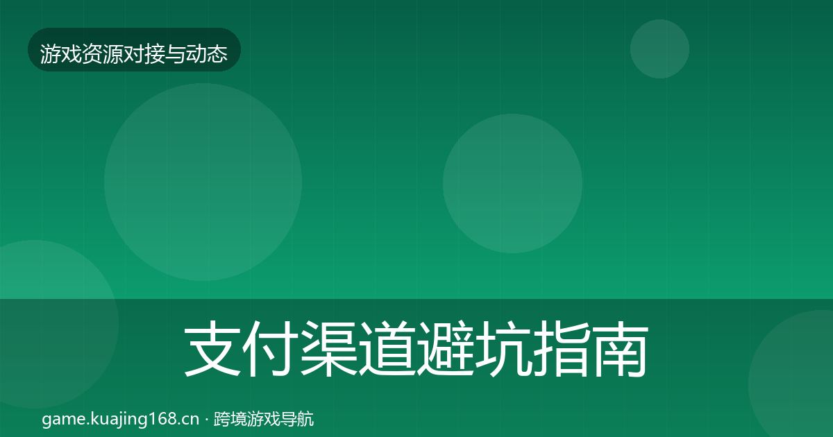 支付渠道避坑指南全攻略·第2263篇