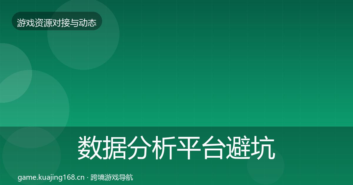 数据分析平台避坑指南实践指南·第2263篇