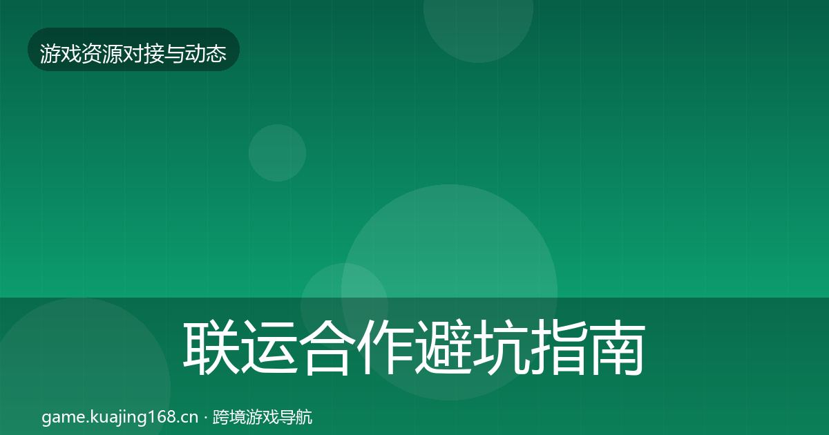 联运合作避坑指南要点梳理·第2263篇