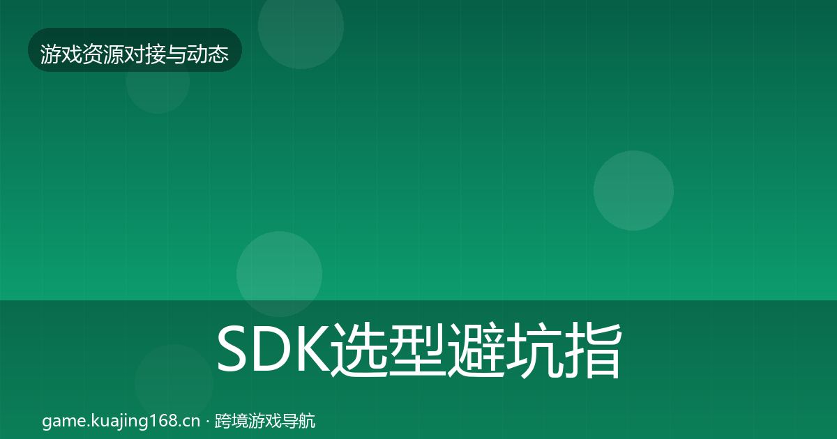 SDK选型避坑指南入门到进阶·第2263篇