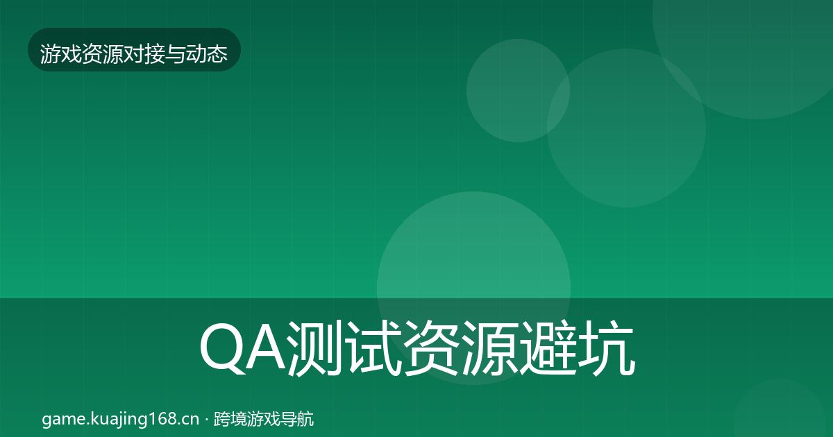 QA测试资源避坑指南全攻略·第2264篇
