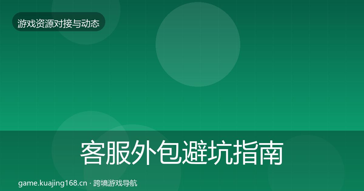 客服外包避坑指南实践指南·第2264篇