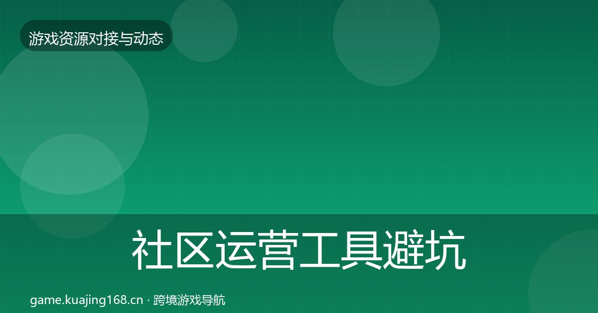 社区运营工具避坑指南要点梳理·第2264篇