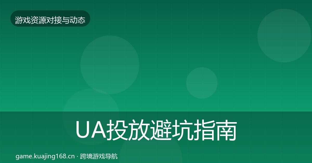 UA投放避坑指南入门到进阶·第2264篇