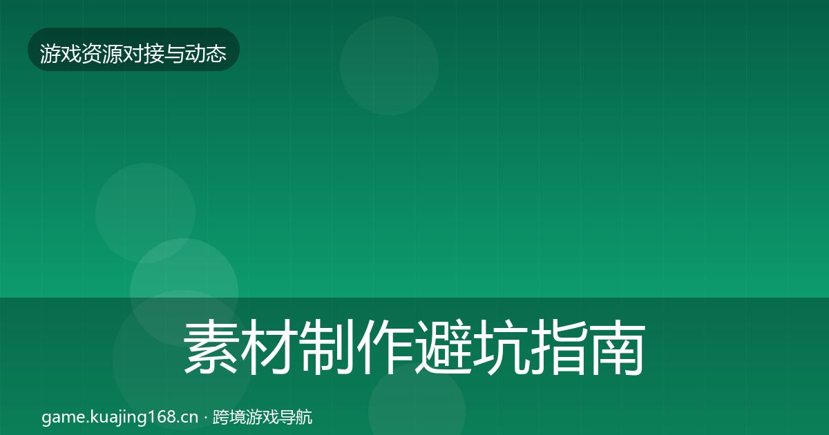 素材制作避坑指南全攻略·第2265篇