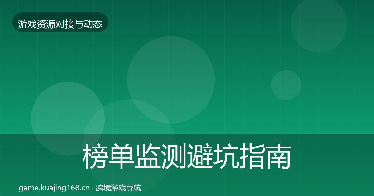 榜单监测避坑指南实践指南·第2265篇