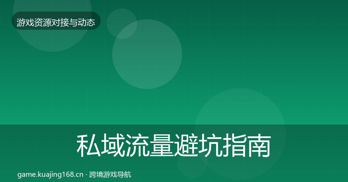 私域流量避坑指南要点梳理·第2265篇