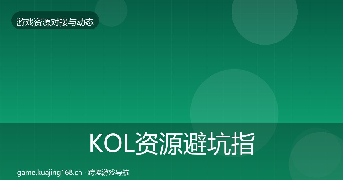 KOL资源避坑指南入门到进阶·第2265篇