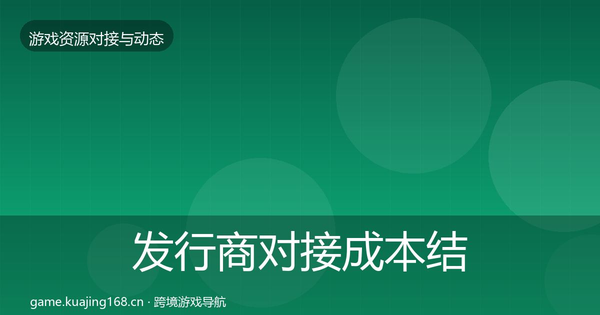 发行商对接成本结构分析全攻略·第2266篇
