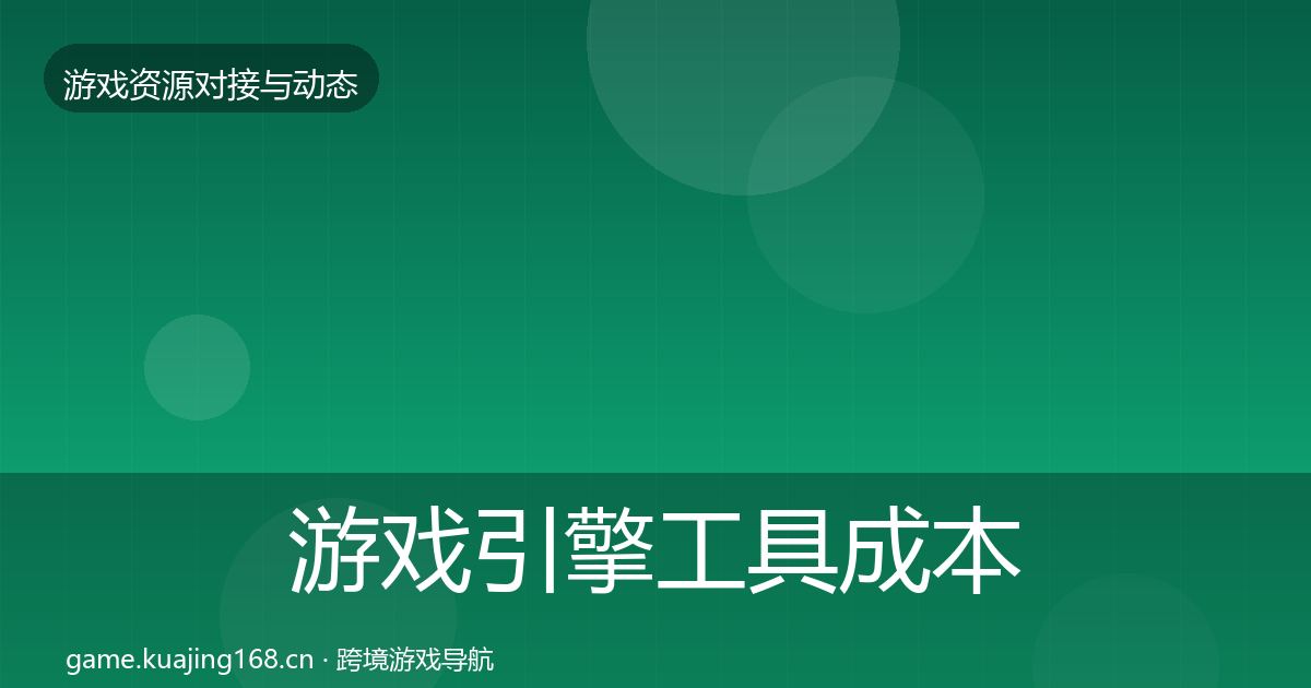 游戏引擎工具成本结构分析全攻略·第2267篇