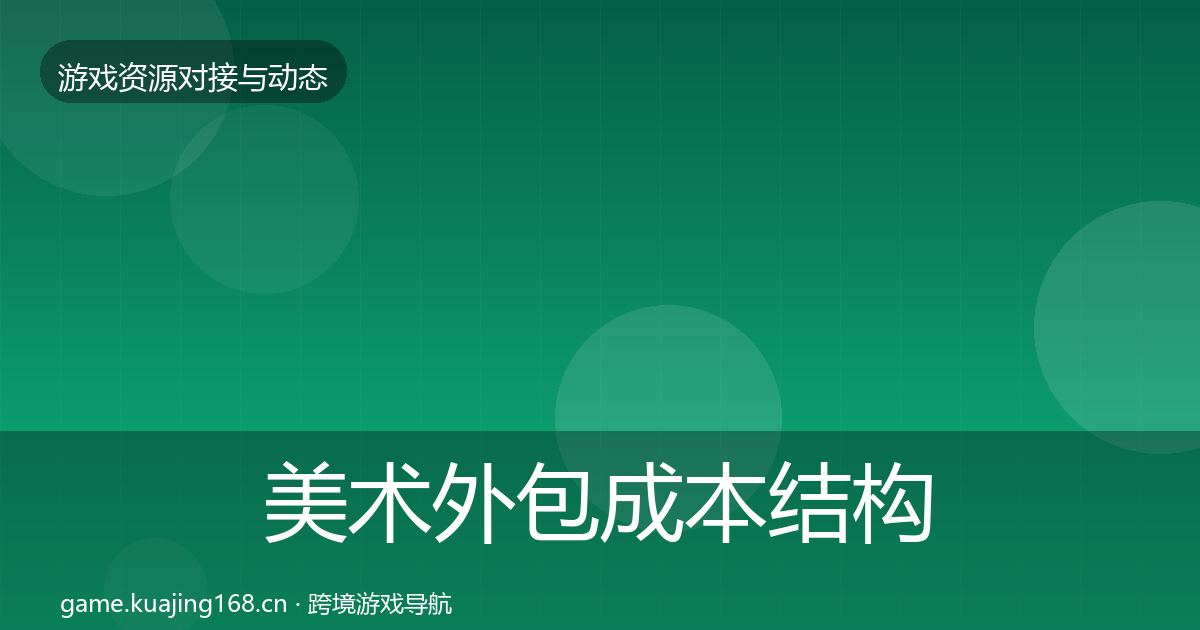 美术外包成本结构分析实践指南·第2267篇