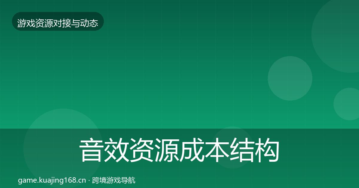 音效资源成本结构分析要点梳理·第2267篇