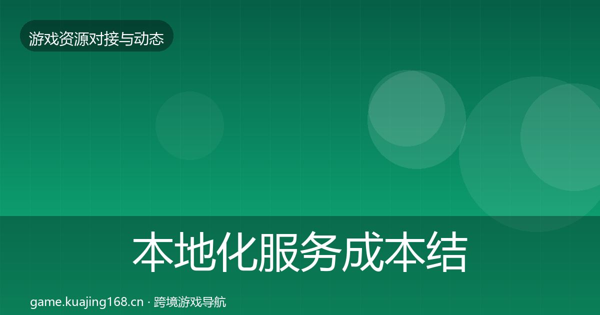 本地化服务成本结构分析入门到进阶·第2267篇