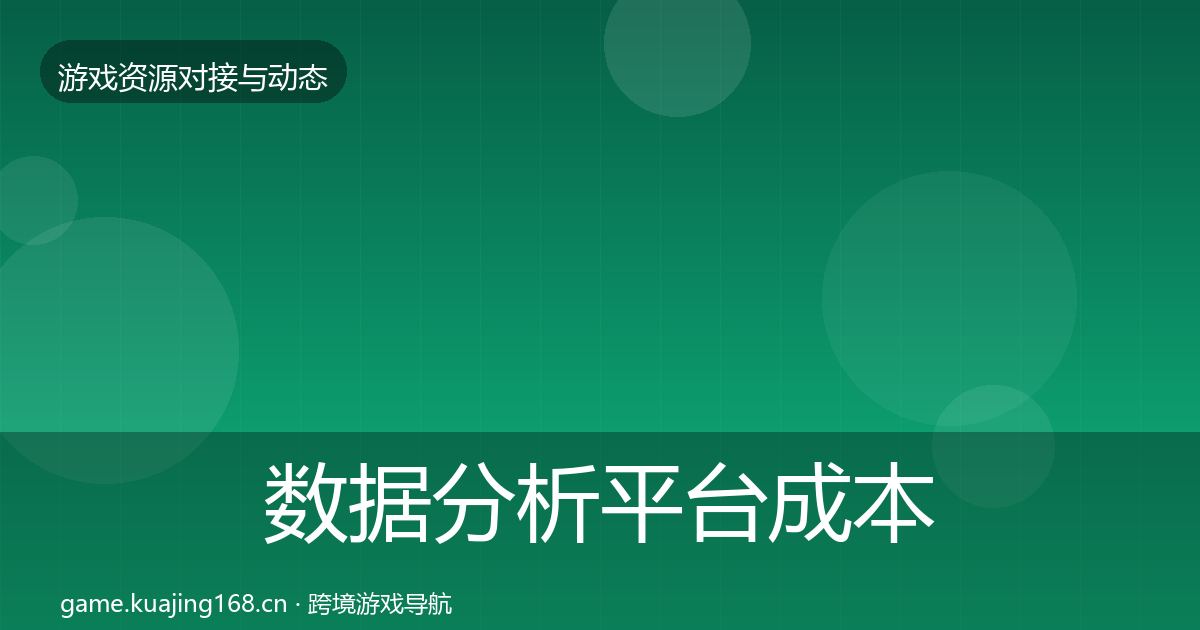 数据分析平台成本结构分析实践指南·第2268篇