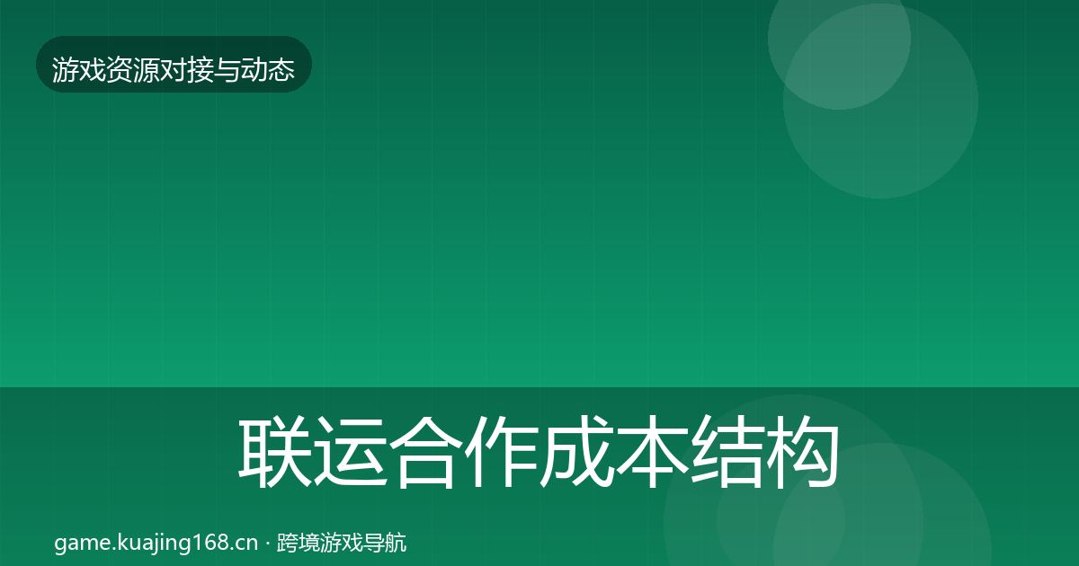 联运合作成本结构分析要点梳理·第2268篇
