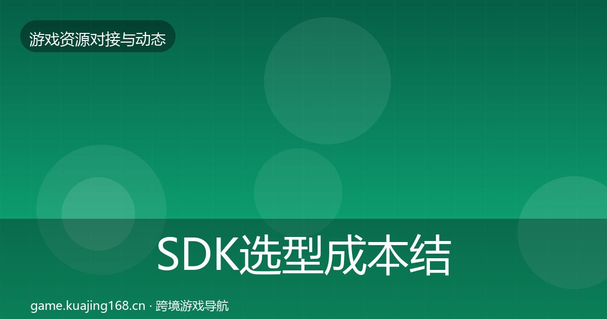 SDK选型成本结构分析入门到进阶·第2268篇