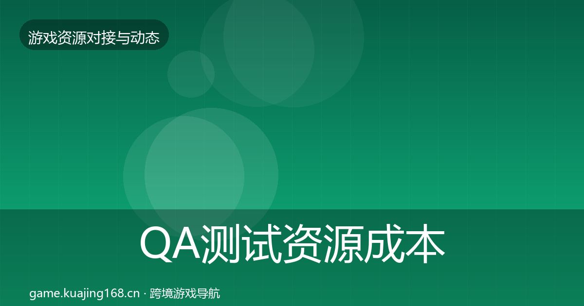 QA测试资源成本结构分析全攻略·第2269篇