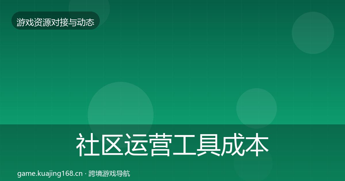 社区运营工具成本结构分析要点梳理·第2269篇